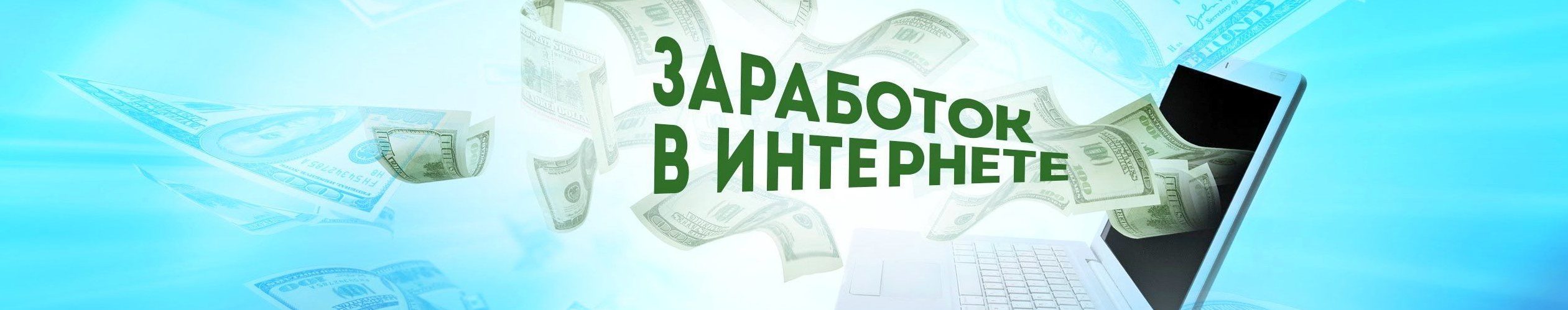 Проверенные методы. Заработок в интернете. Заработок в интернете баннер. Заработок в интернете обложка. Заработок в интернете для обложки в сообщество.